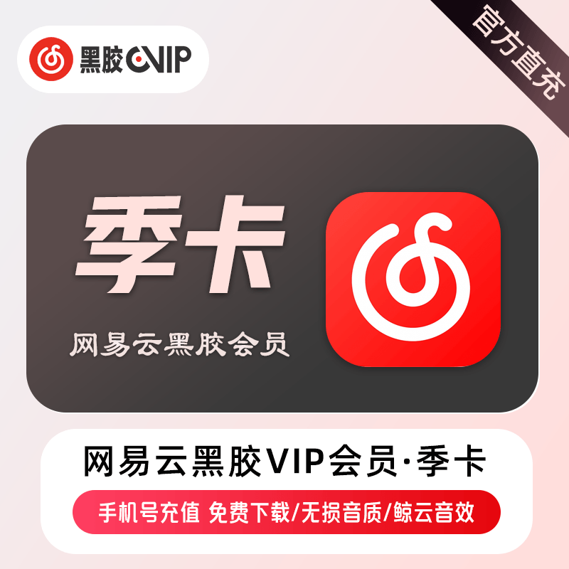 网易云音乐 黑胶VIP 季卡