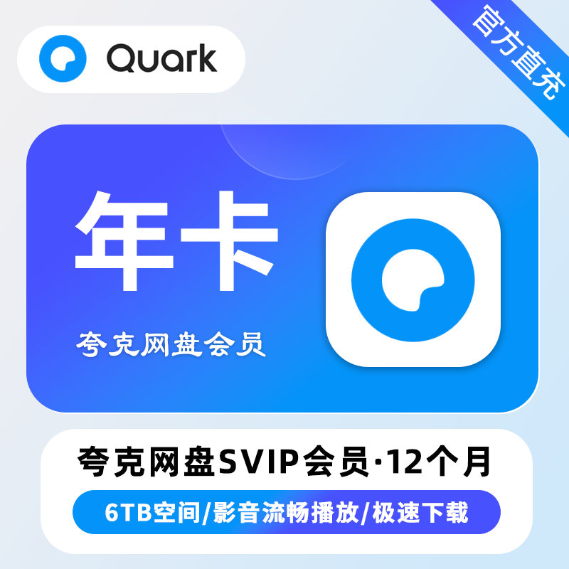 夸克网盘 超级会员 年卡