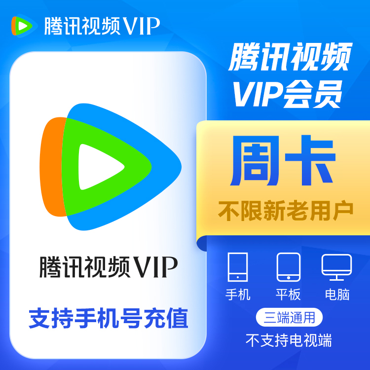 腾讯视频   VIP 周卡