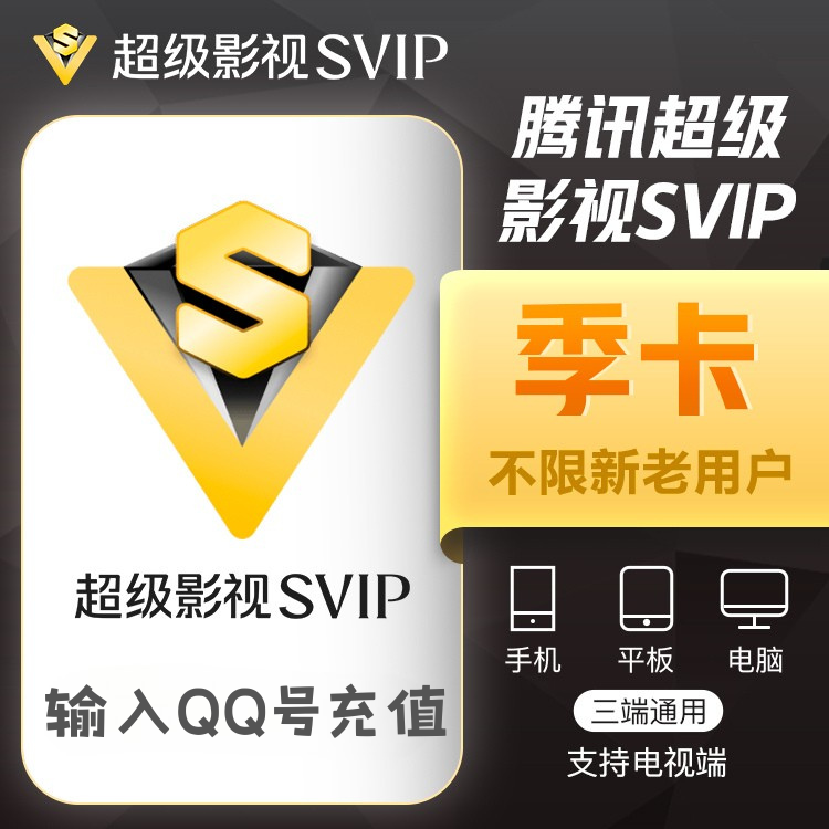 腾讯视频 超级影视 季卡（QQ号充值）