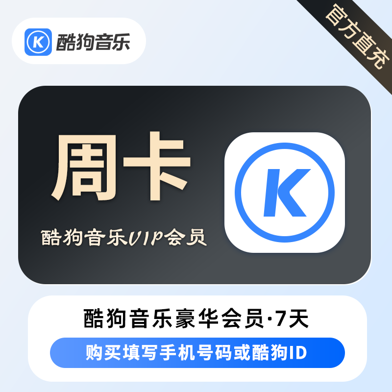 酷狗音乐 豪华VIP 周卡