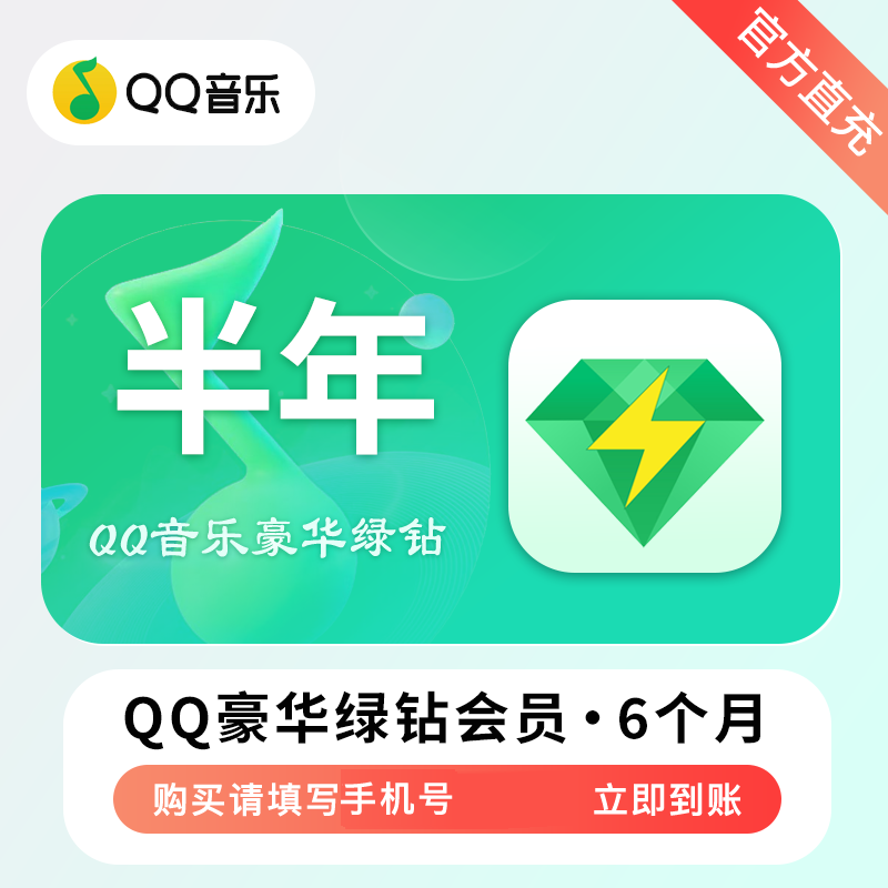 QQ音乐   豪华绿钻 半年卡
