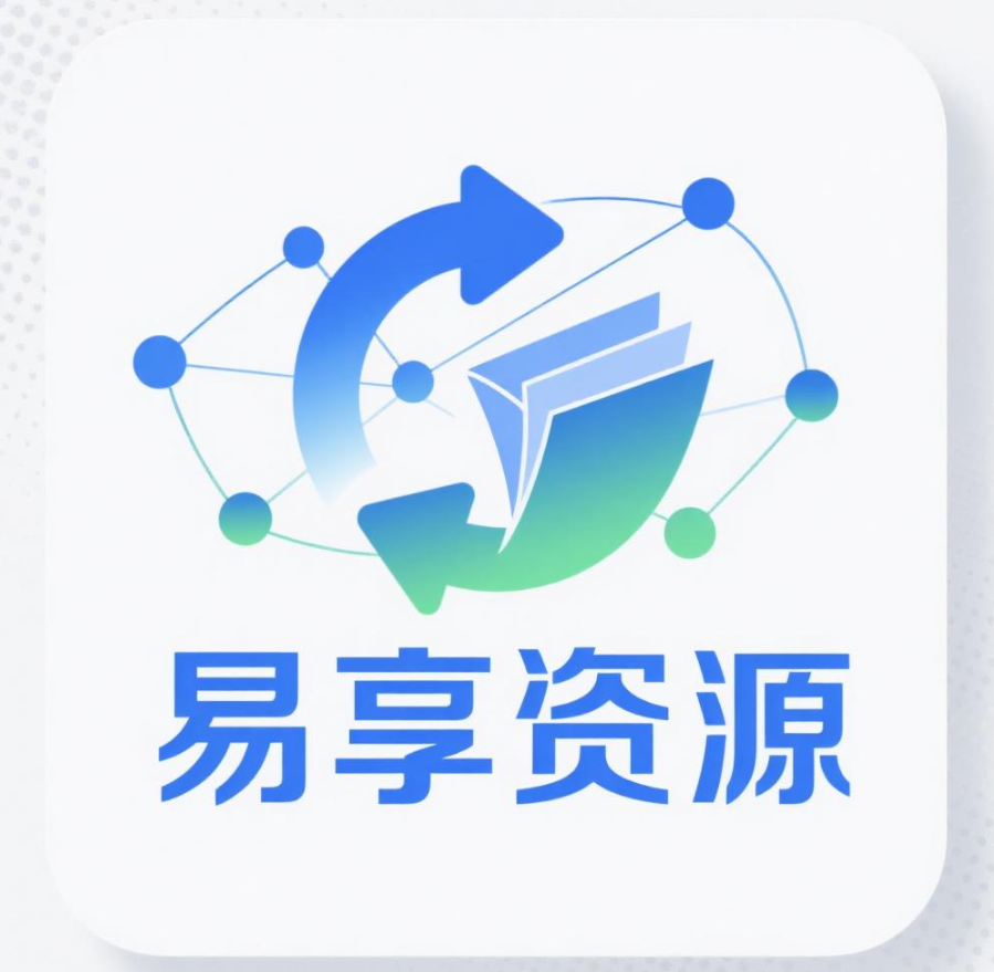 易享资源店铺图片