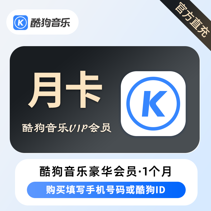 酷狗音乐 豪华VIP 月卡