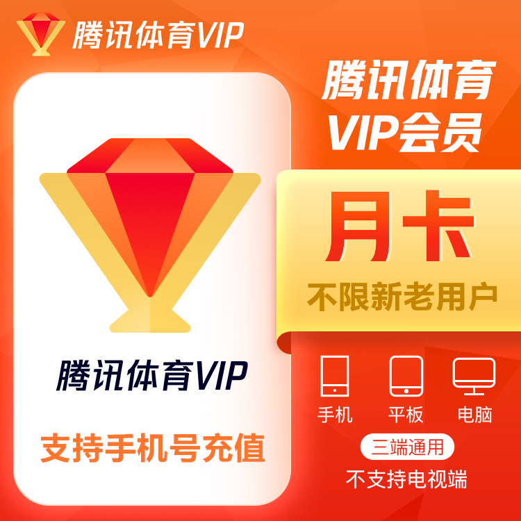 腾讯体育 普通会员 月卡