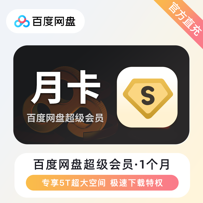 百度网盘 超级会员 月卡