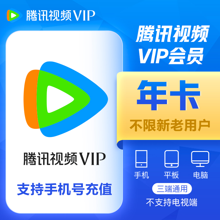 腾讯视频   VIP 年卡（手机号充值）