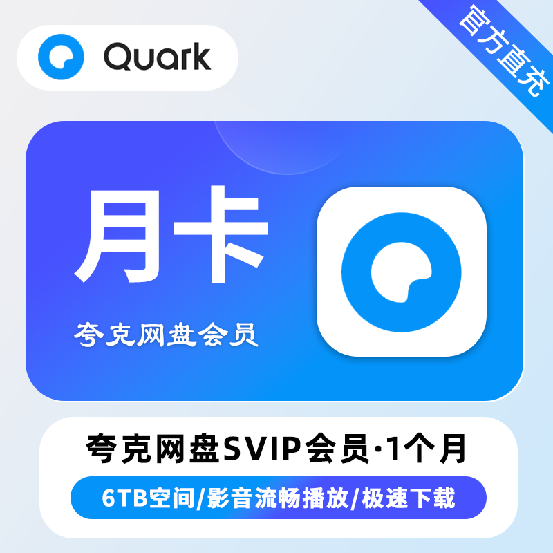 夸克网盘 超级会员 月卡