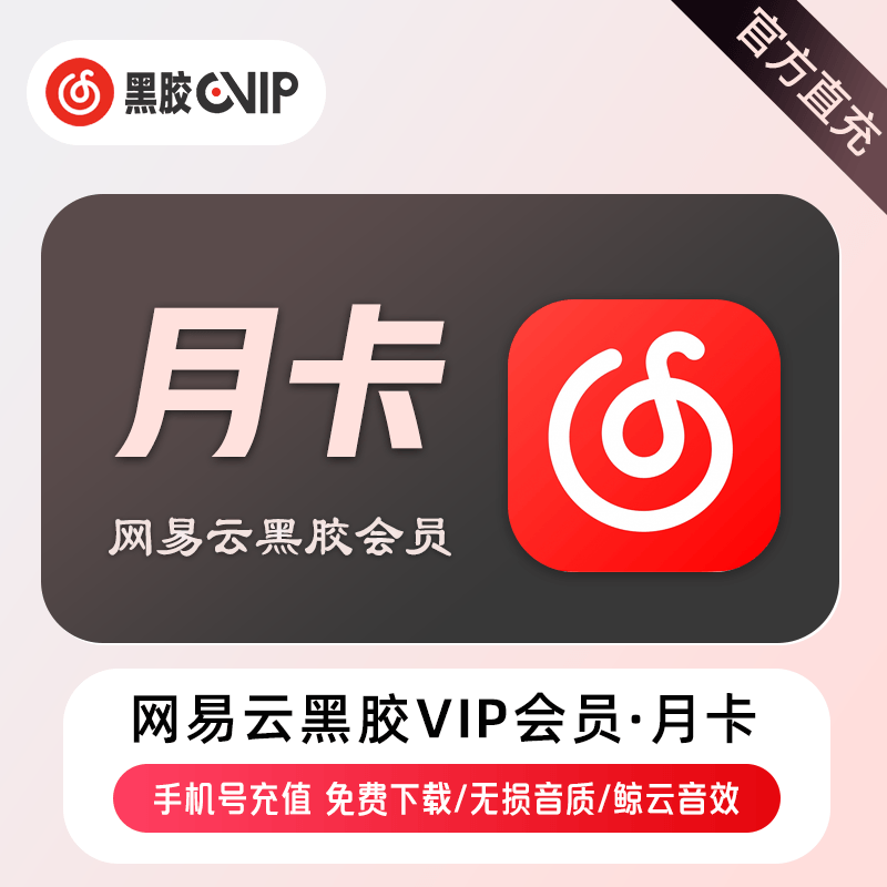 网易云音乐 黑胶VIP 月卡