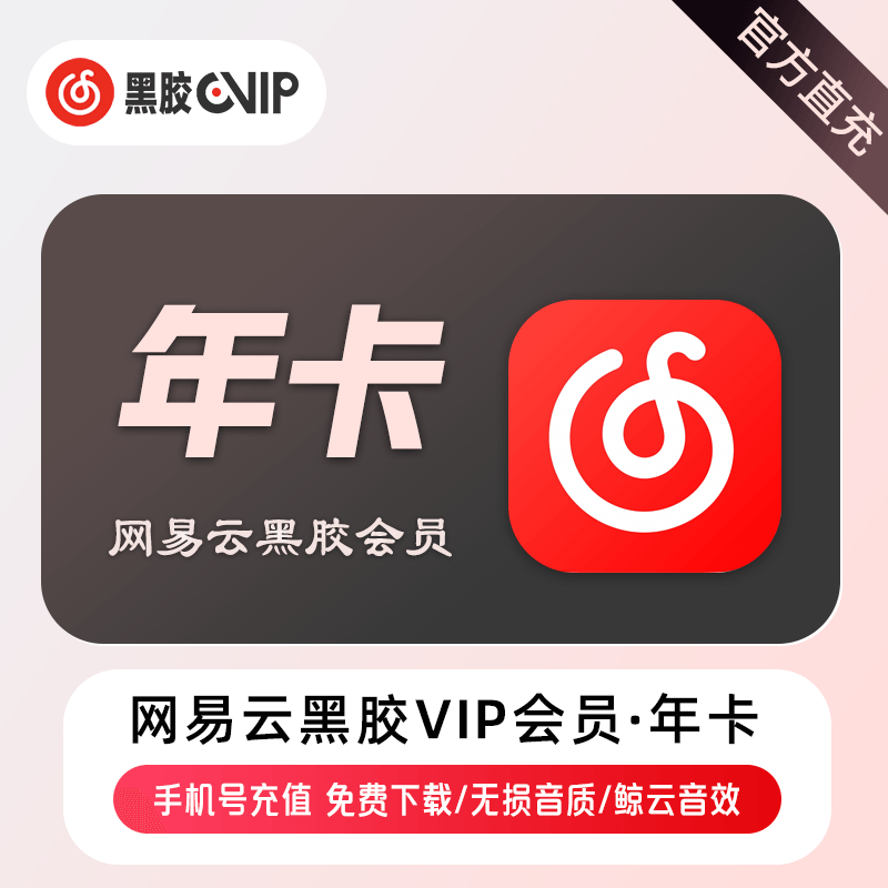 网易云音乐 黑胶VIP 年卡