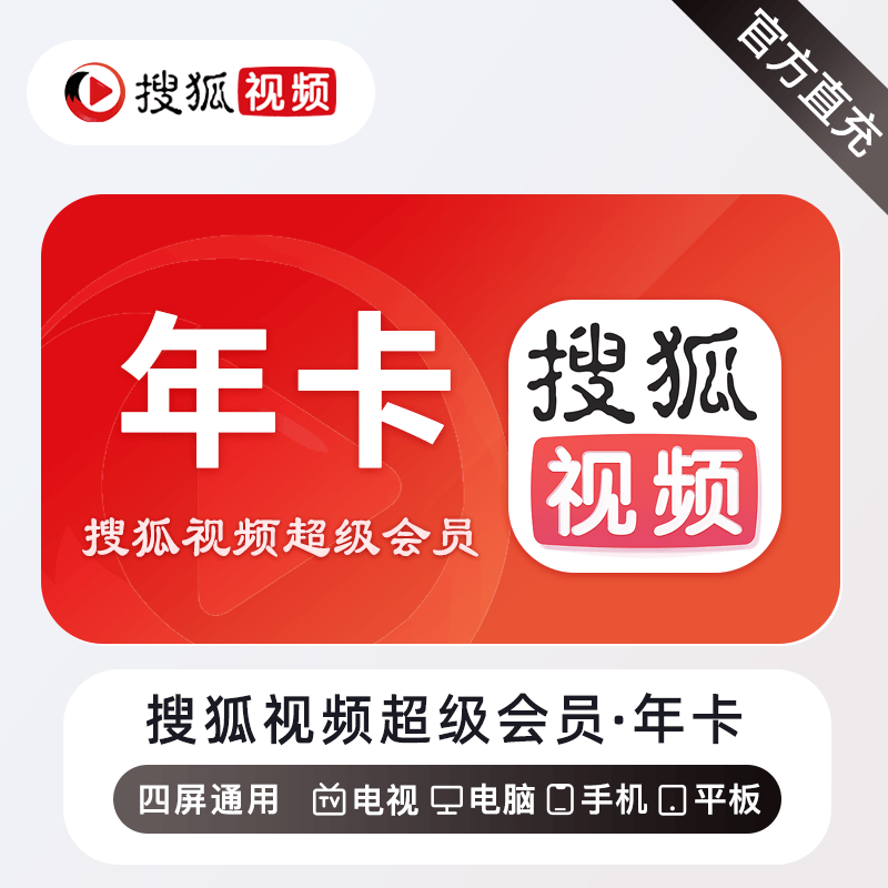 搜狐视频 SVIP会员 年卡
