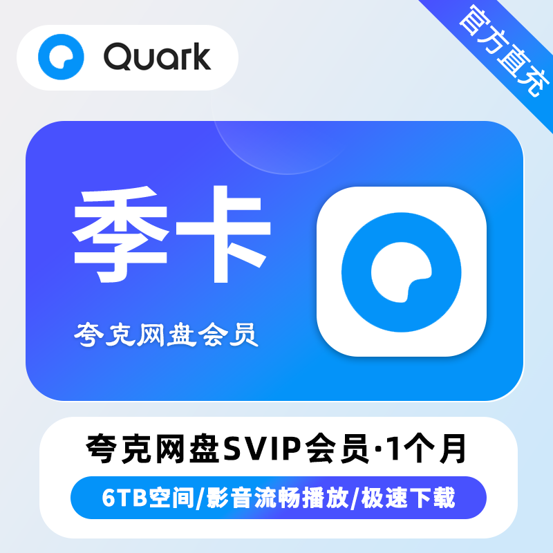 夸克网盘 超级会员 季卡