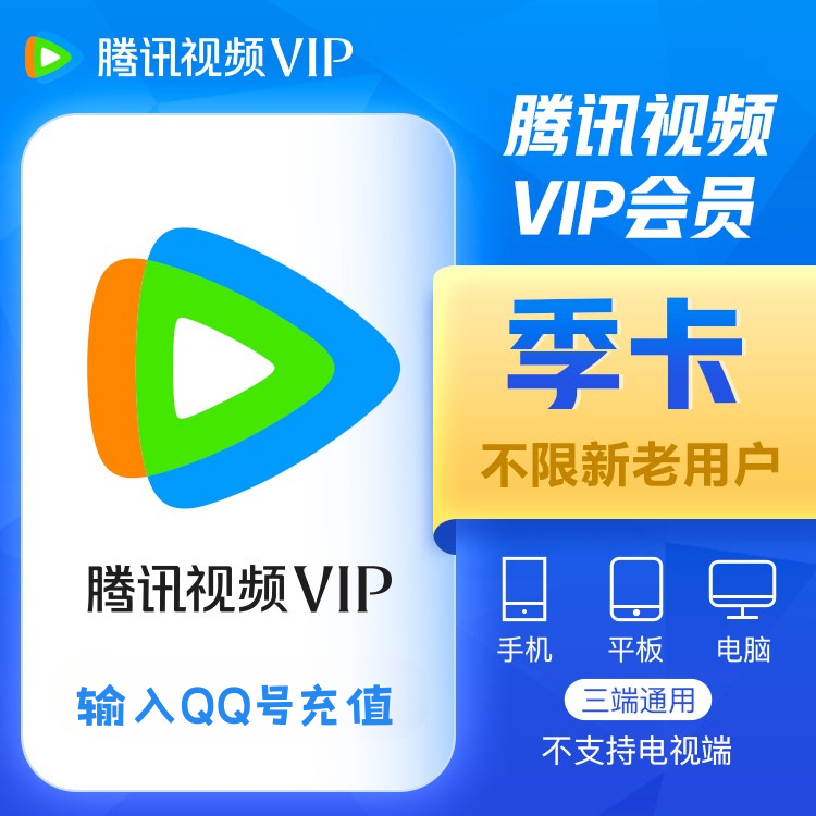 腾讯视频 VIP 季卡（QQ号充值）