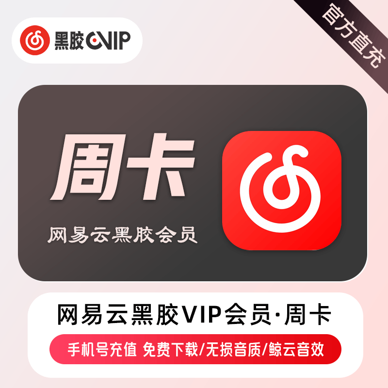 网易云音乐 黑胶VIP 周卡