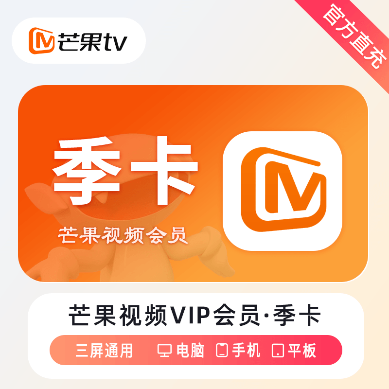 芒果TV 视频VIP 季卡