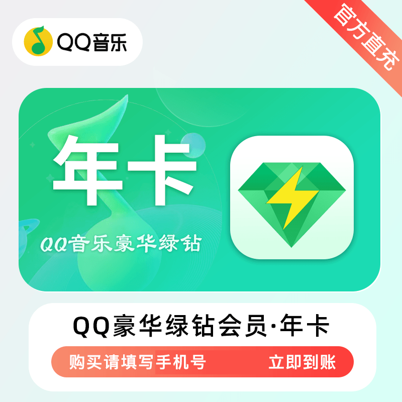 QQ音乐   豪华绿钻 年卡