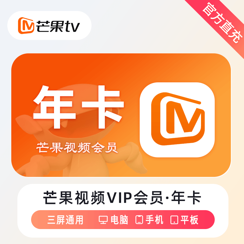 芒果TV 视频VIP 年卡