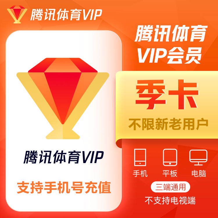 腾讯体育 普通会员 季卡