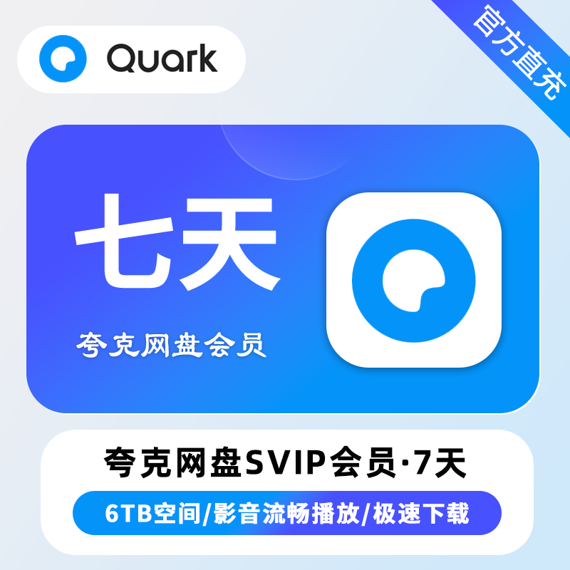 夸克网盘 超级会员 周卡