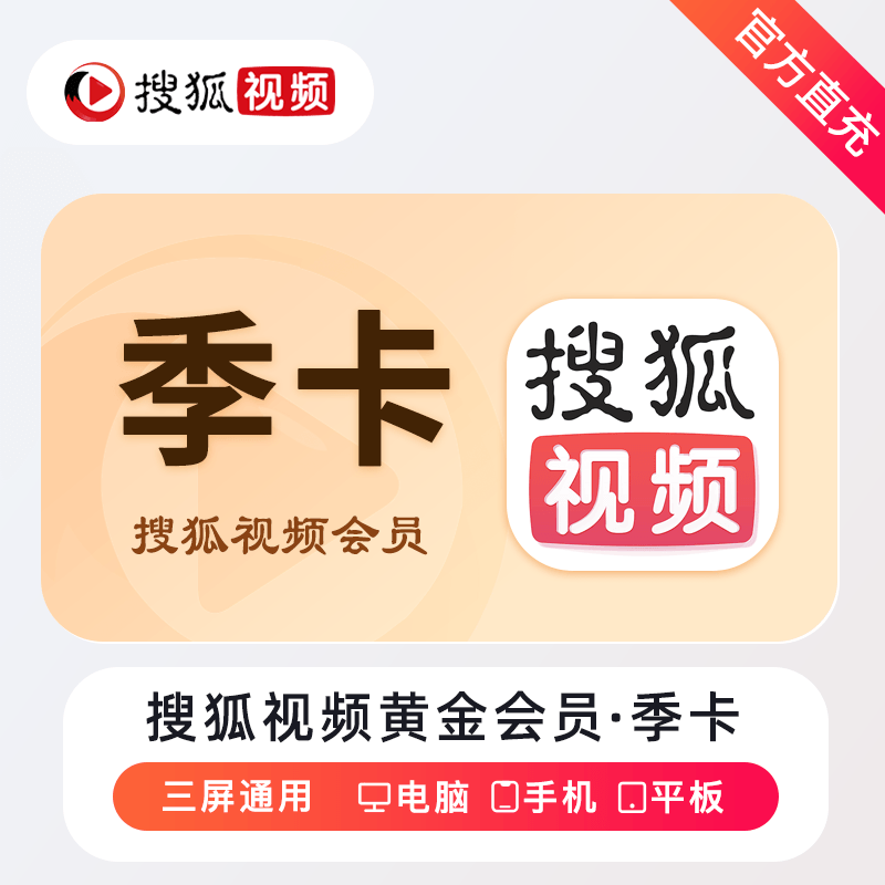 搜狐视频 VIP会员 季卡