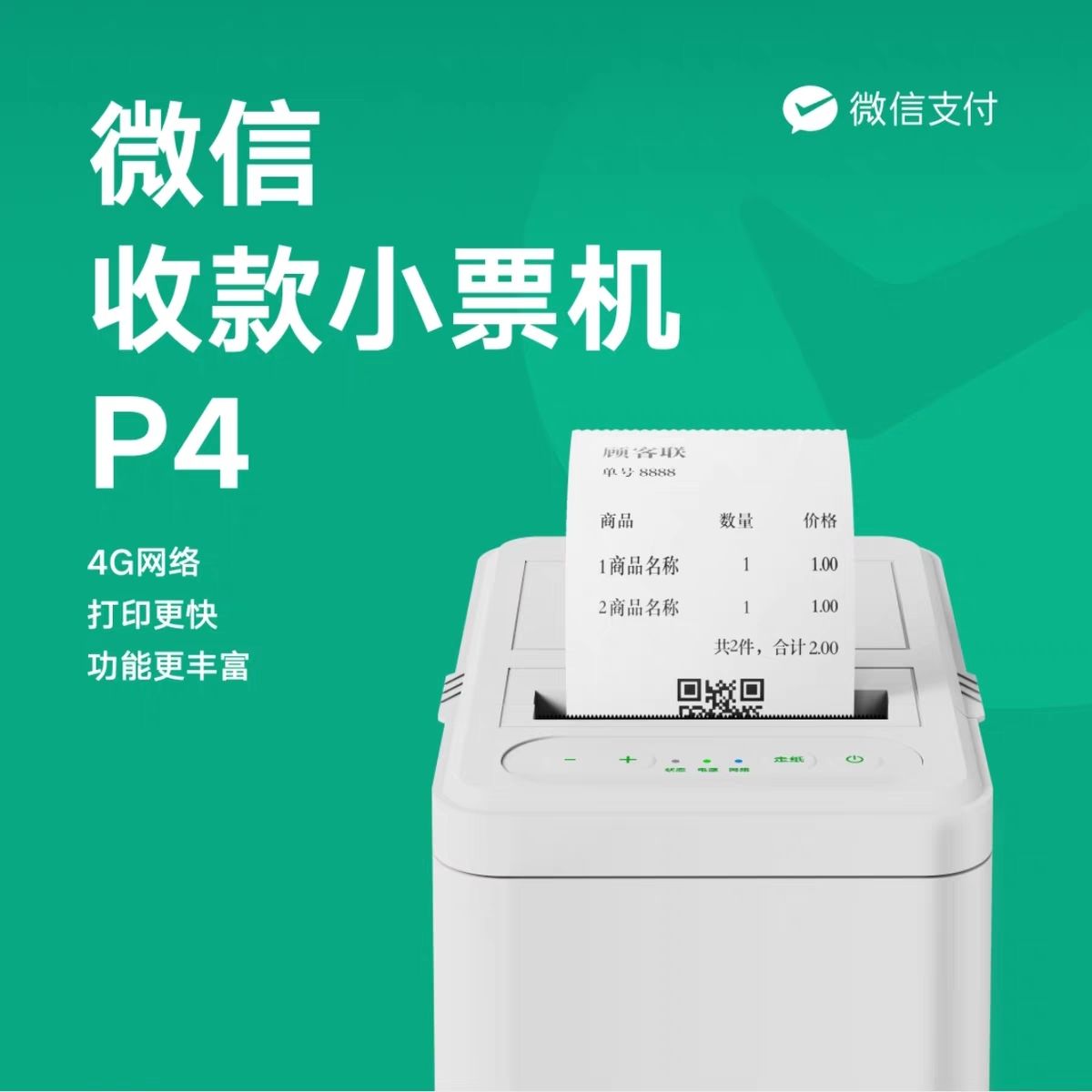 微信收钱4P小票机缩略图